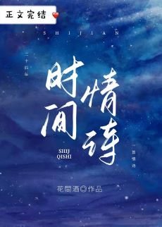 《他年明月雪意/時間情詩》