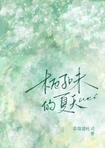 《梔子味的夏天》