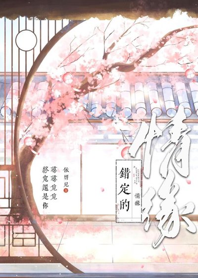 錯定的情緣