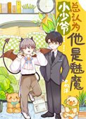《小少爺總以為他是魅魔》