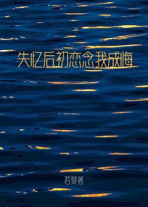 《失憶後初戀念我成悔》
