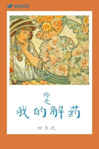 《你是我的解藥》