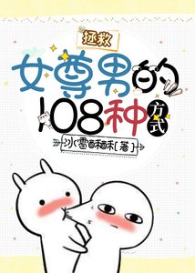 《拯救女尊男的108種方式》