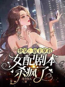 《快穿:宿主拿着女配劇本殺瘋了》