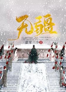 《無疆》