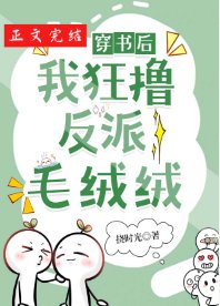 《穿書後我狂擼反派毛絨絨》