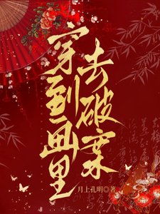 《穿到畫裏去破案》