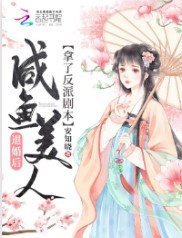 《退婚後鹹魚美人拿了反派劇本》
