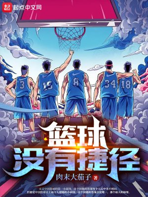《籃球沒有捷徑》