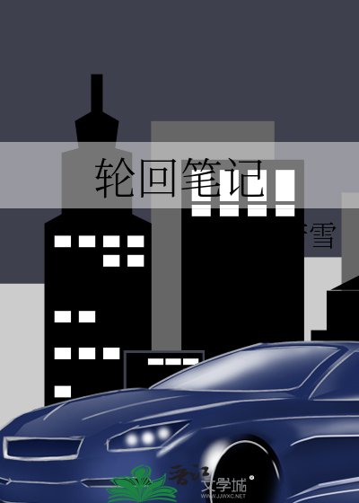 《輪迴筆記》