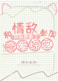 《和情敵在戀綜雙向奔赴了》