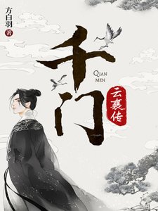 《千門·雲襄傳》