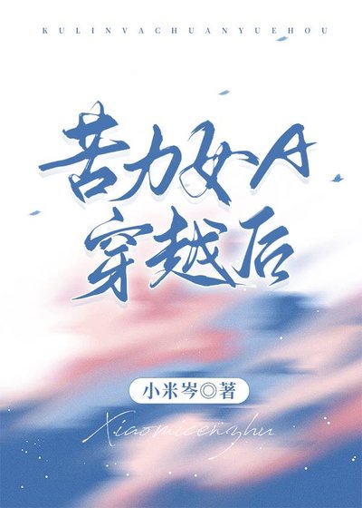 《苦力女A穿越後》