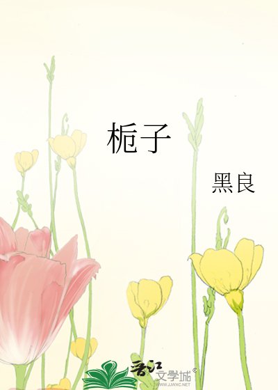 《梔子》
