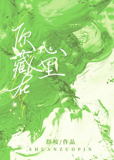 《你藏在心裏》