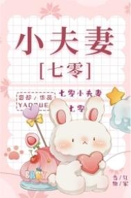 《七零小夫妻》