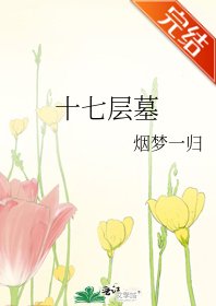 十七層墓