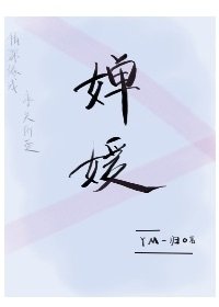 嬋媛