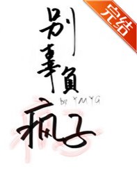 《別辜負瘋子》