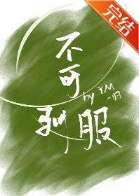《不可馴服》