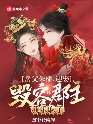 《岳父朱棣,迎娶毀容郡主我樂麻了》