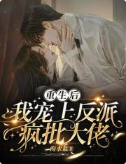 《重生後,我寵上反派瘋批大佬》