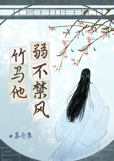 竹馬他弱不禁風