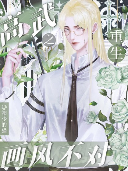 重生高武之畫風不對