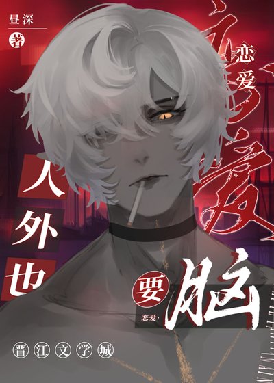 《人外也要戀愛腦》