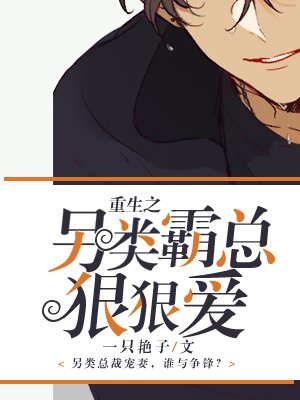 《重生之另類霸總狠狠愛》