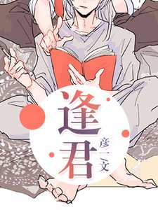 《逢君》