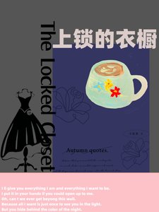 《上鎖的衣櫥》