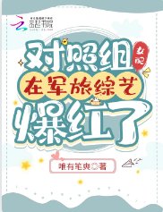 《對照組女配在軍旅綜藝爆紅了》