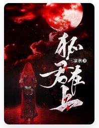 《狐君在上》