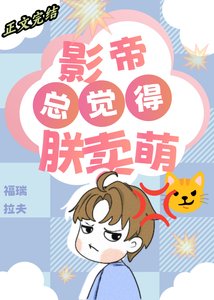 《為什麼影帝總覺得朕在賣萌?》