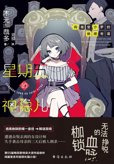 《閻魔堂沙羅的推理奇譚:星期五的神隱兒(出書版)》