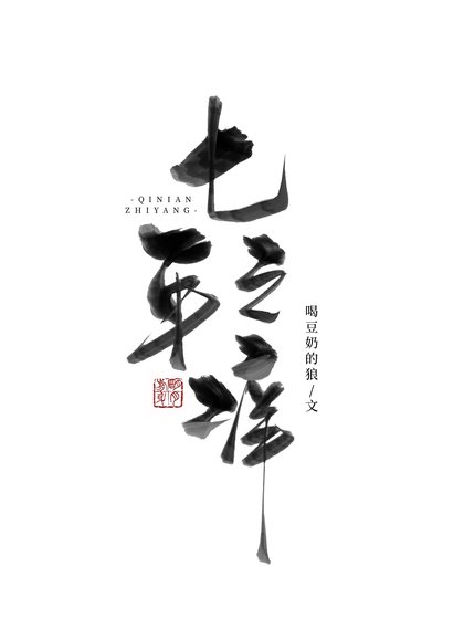 《七年之癢》