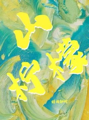 《山檸檬》