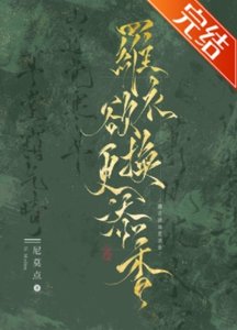 《羅衣欲換更添香》