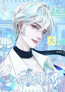 《撩了反派後大美人帶球跑了》