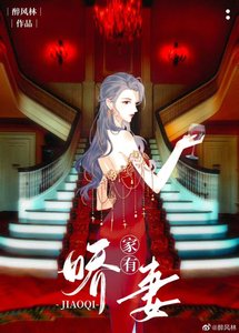 《家有神秘嬌妻(GL)》