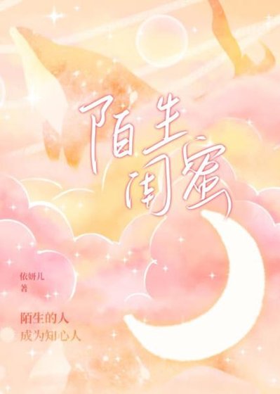 《陌生閨蜜》