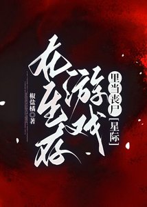 《在生存遊戲裏當喪屍》