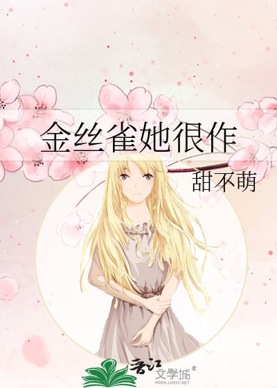 《金絲雀她很作》