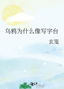 《烏鴉為什麼像寫字枱》