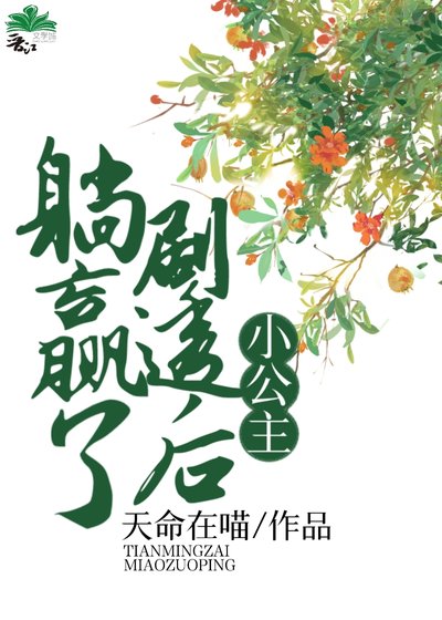 《小公主劇透後躺贏了》