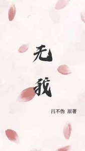 《無我》