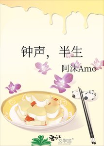 《鐘聲,半生》