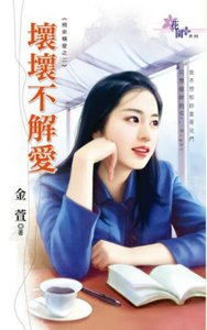 《壞壞不解愛(飛來橫愛之二)》