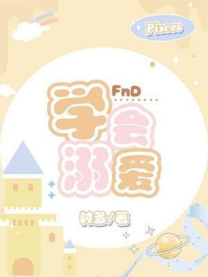 《學會溺愛》